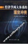 经济学两大体系在当代的矛盾和冲突 封面