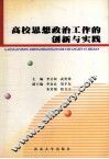 高校思想政治工作的创新与实践 封面