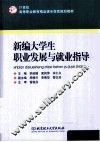 新编大学生职业发展与就业指导 封面