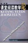 课堂阅读教学论 封面