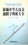 新编中学古诗文通假字辨析大全 封面