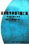高考数学典型习题汇编 封面