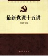 最新党课十五讲 封面