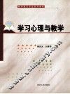 学习心理与教学 封面