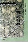 生物教育学 封面