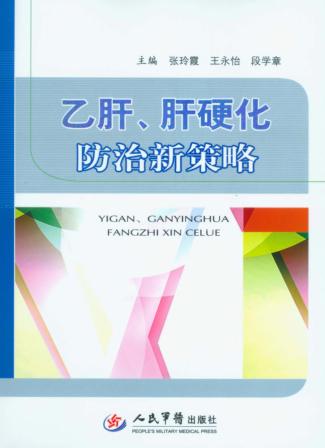 乙肝、肝硬化防治新策略 封面