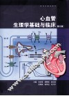 心血管生理学基础与临床 封面