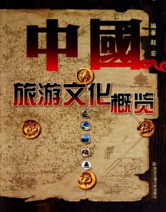 中国旅游文化概览 封面