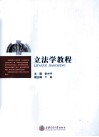 立法学教程 封面