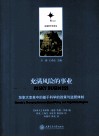 充满风险的事业  加拿大变革中的基于科学的政策与监管体制 封面