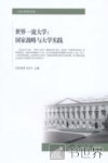 世界一流大学  国家战略与大学实践 封面