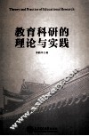 教育科研的理论与实践 封面