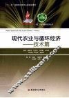 现代农业与循环经济  技术篇 封面