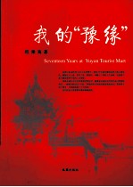 我的“豫缘” 封面