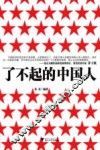 了不起的中国人 封面