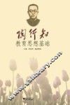 陶行知教育思想基础 封面