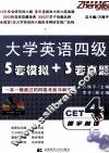 振宇英语  大学英语四级5套模拟+3套真题 封面