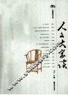人文大家谈 封面