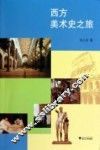 西方美术史之旅 封面