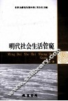 明代社会生活管窥 封面