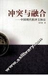 冲突与融合  中国现代批评文体论 封面