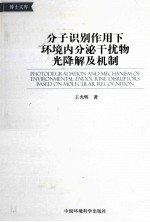 分子识别作用下环境内分泌干扰物光降解及机制 封面