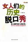 女人们的历史脱口秀 封面