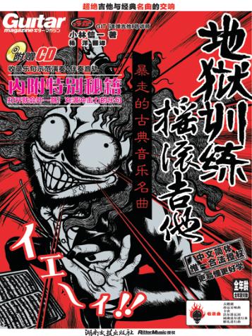 地狱训练摇滚吉他  暴走的古典音乐名曲 封面