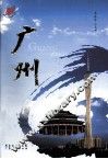 广州 封面