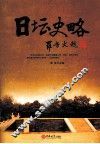 日坛史略 封面