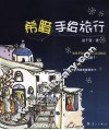 希腊手绘旅行 封面