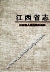 江西省人民代表大会志 封面