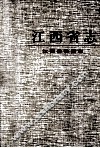 江西省志  49  江西省物资志 封面