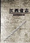 江西省统计志 封面