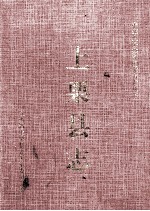 上栗县志 封面