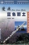 爱我蓝色国土 封面