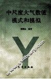 中尺度大气数值模式和模拟 封面