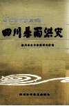 四川暴雨洪灾 封面