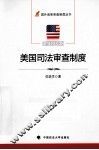 美国司法审查制度 封面