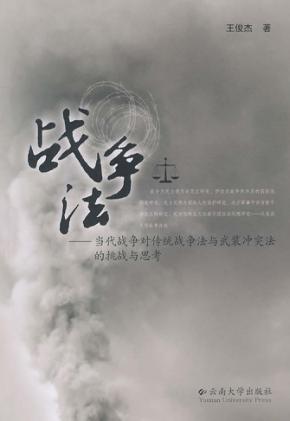 战争法  当代战争对传统战争法与武装冲突法的挑战与思考 封面