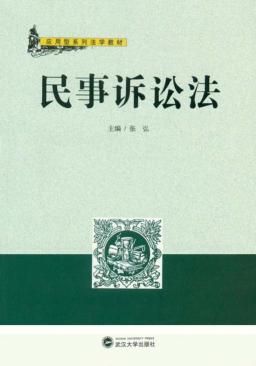 民事诉讼法 封面