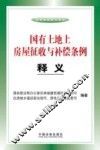 国有土地上房屋征收与补偿条例释义 封面