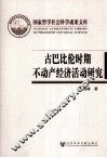 古巴比伦时期不动产经济活动研究 封面