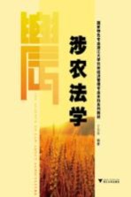 涉农法学 封面