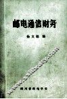 邮电通信财务 封面