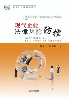 现代企业法律风险防控 封面