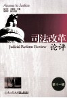 司法改革论评  第11辑 封面