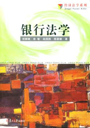 银行法学 封面