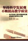 坚持科学发展观  不断提高教学质量  电子科技大学本科教学改革的实践与研究论文集 封面