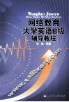 网络教育大学英语B级辅导教程 封面